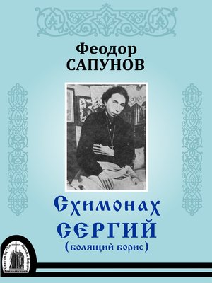 cover image of Схимонах Сергий (болящий Борис)